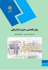 کتاب زبان تخصصی مدیریت بازاریابی اثر میرزا حسن حسینی